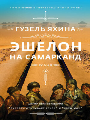 Эшелон на Самарканд - ebook